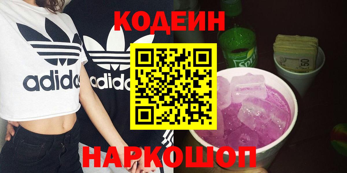 Кемерово  Кодеин напиток Lean (лин)  Вход с VPN  Codein Purple Drank 